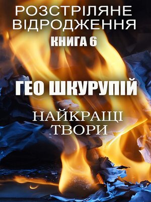 cover image of Гео Шкурупій. Найкращі твори